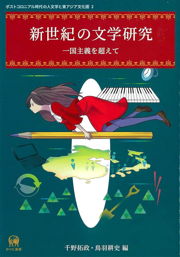 近世書籍文化考―国学の人々とその著述 (研究叢書) 新世紀の文学研究—一国主義を超えて (ポストコロニアル時代の人